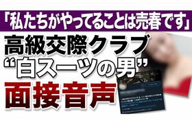 【音声動画】「私たちがやってることは売春です」高級交際クラブ“白スーツの男”面接音声