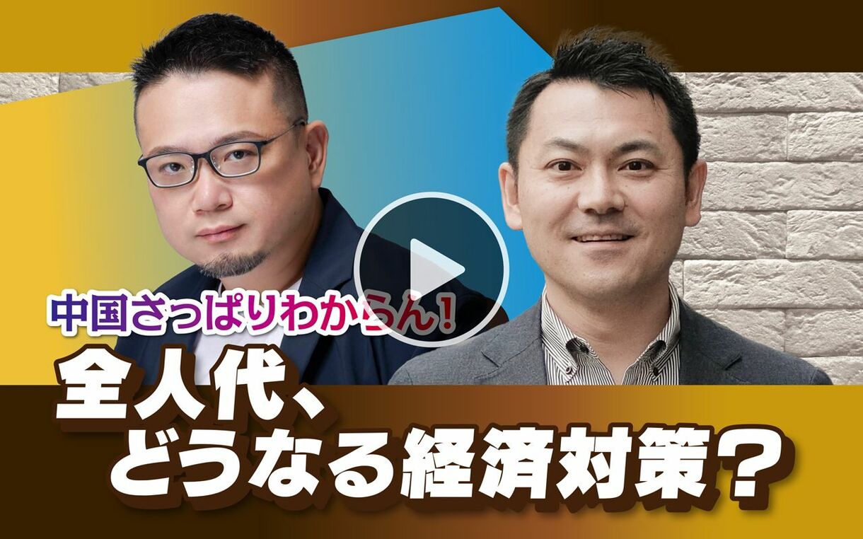 【11月12日(火)18時～】高口康太×安田峰俊「全人代、どうなる経済対策？」