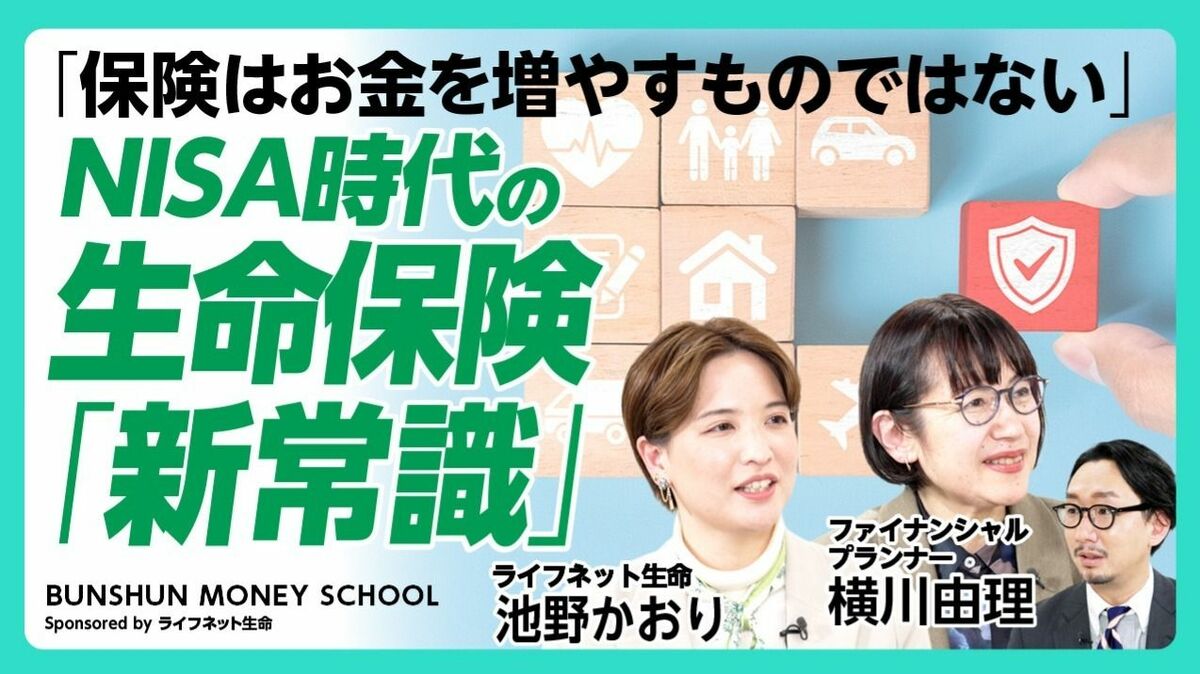 【NISA時代の生命保険「新常識」】