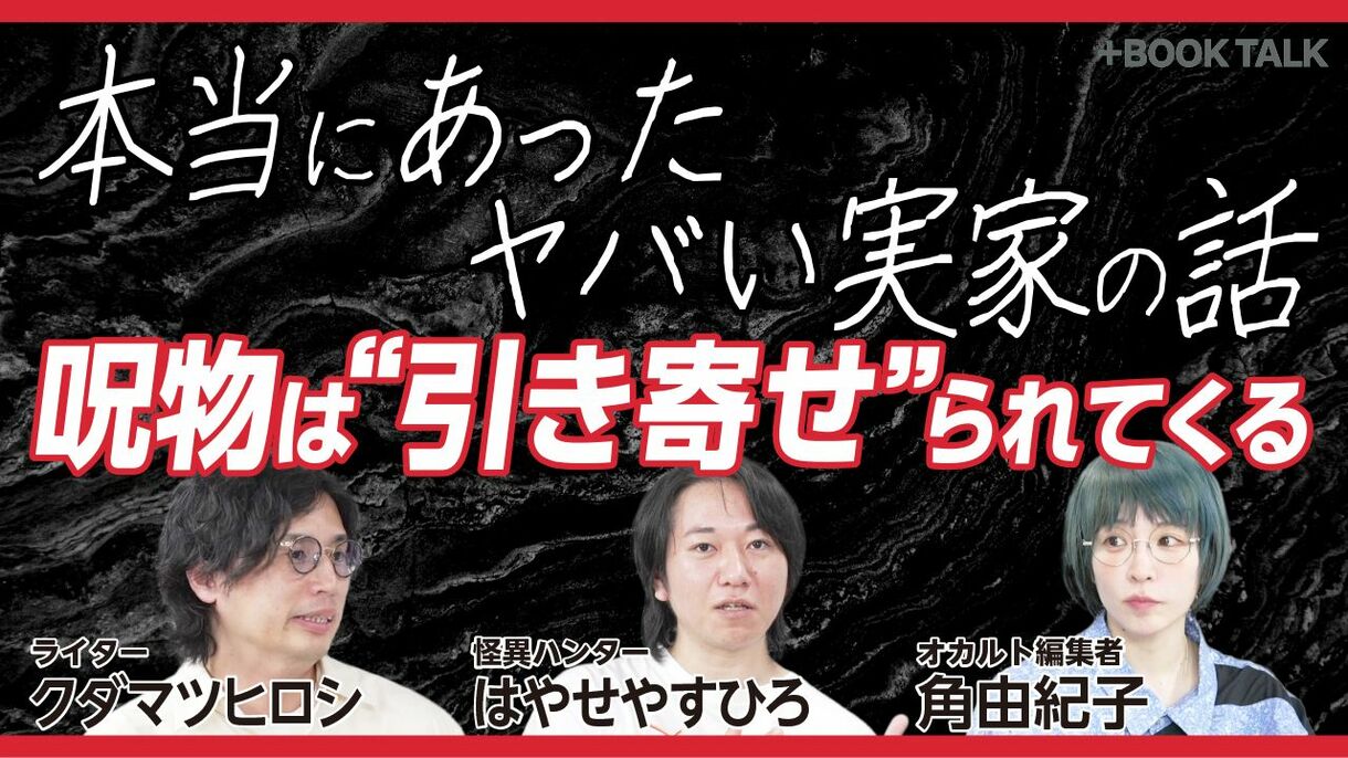 【禁断】呪物vs引き寄せの法則　前編