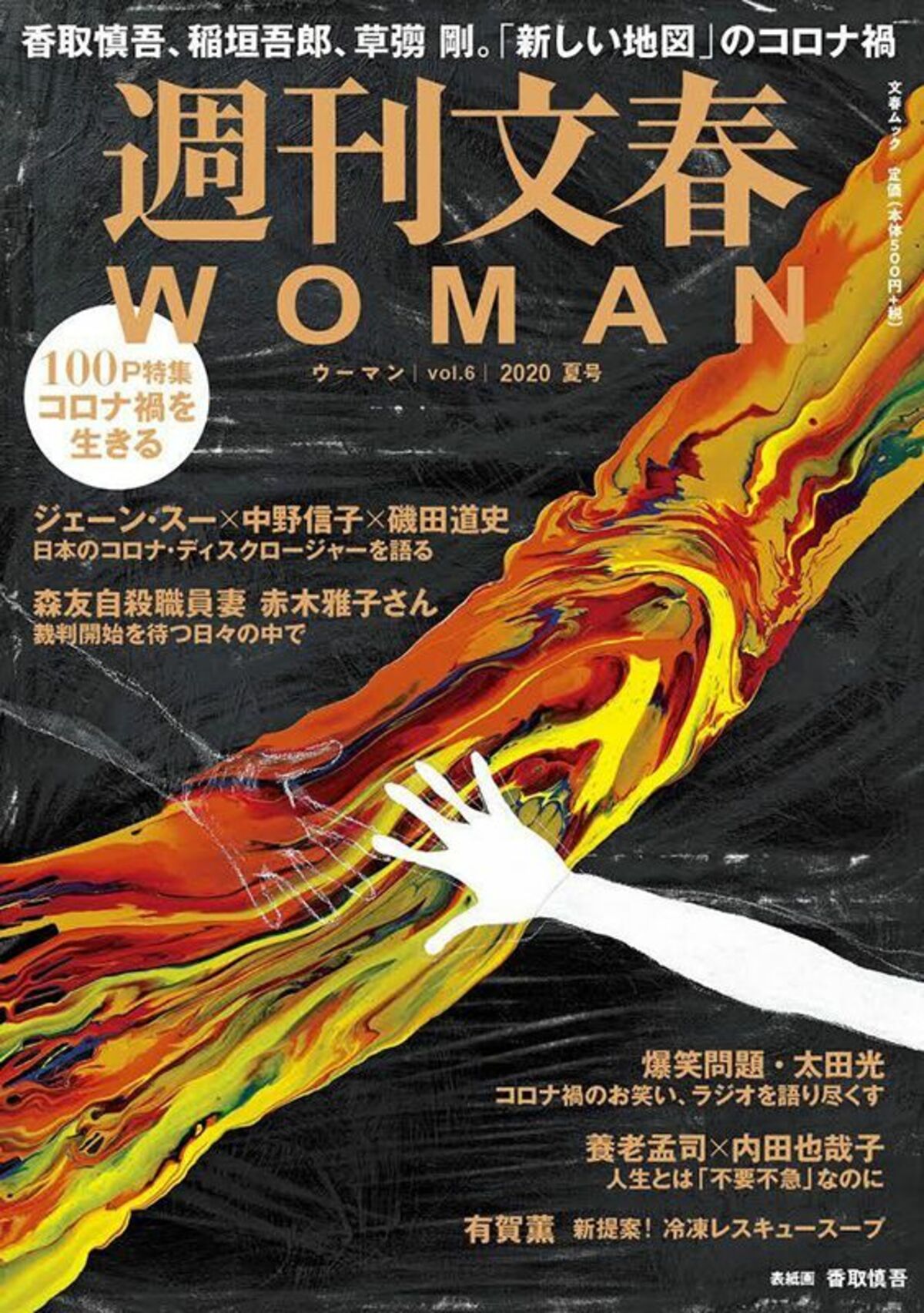 週刊文春WOMAN 目次】特集 コロナ禍を生きる／新しい地図／ジェーン・スー×中野信子×磯田道史／太田光 コロナ禍のお笑い、ラジオ論／森友自殺職員妻  裁判開始へ 2020 夏号 | 週刊文春WOMAN | 文春オンライン