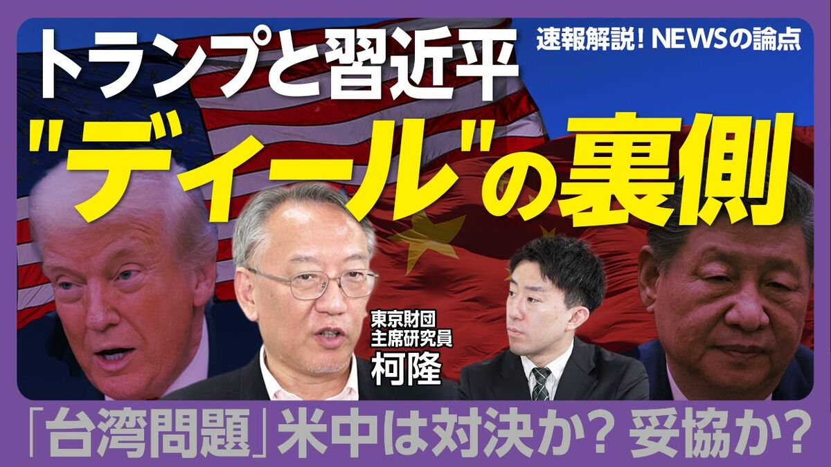 【米中首脳会談の真意を解説！】