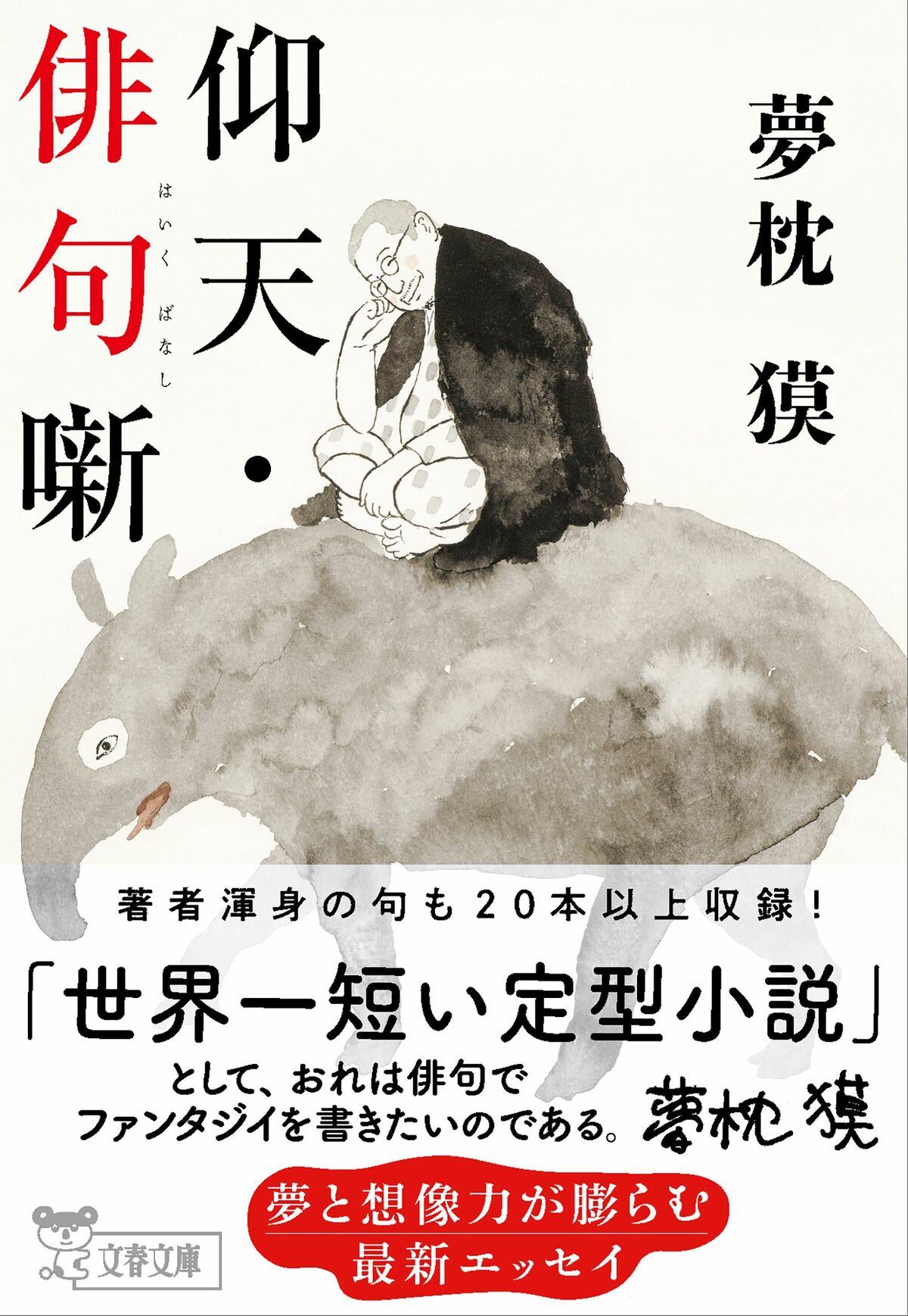 [写真]ステージ3のリンパがんから寛解。作家・夢枕獏が病室で綴ったエッセイを公開 | 文春オンライン