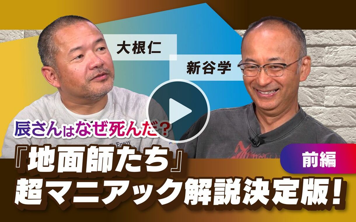 【10月9日(水)21時～】大根仁×新谷学「辰さんはなぜ死んだ？ 『地面師たち』超マニアック解説決定版　前編」