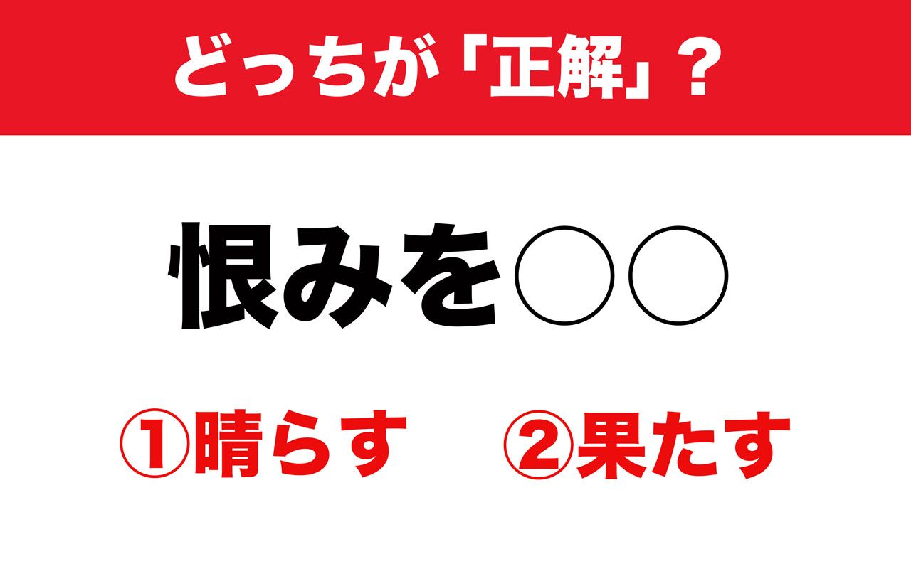 恨みは 晴らす 果たす 解消できるのはどっち その道37年の辞書編集者に聞いてみた 文春オンライン