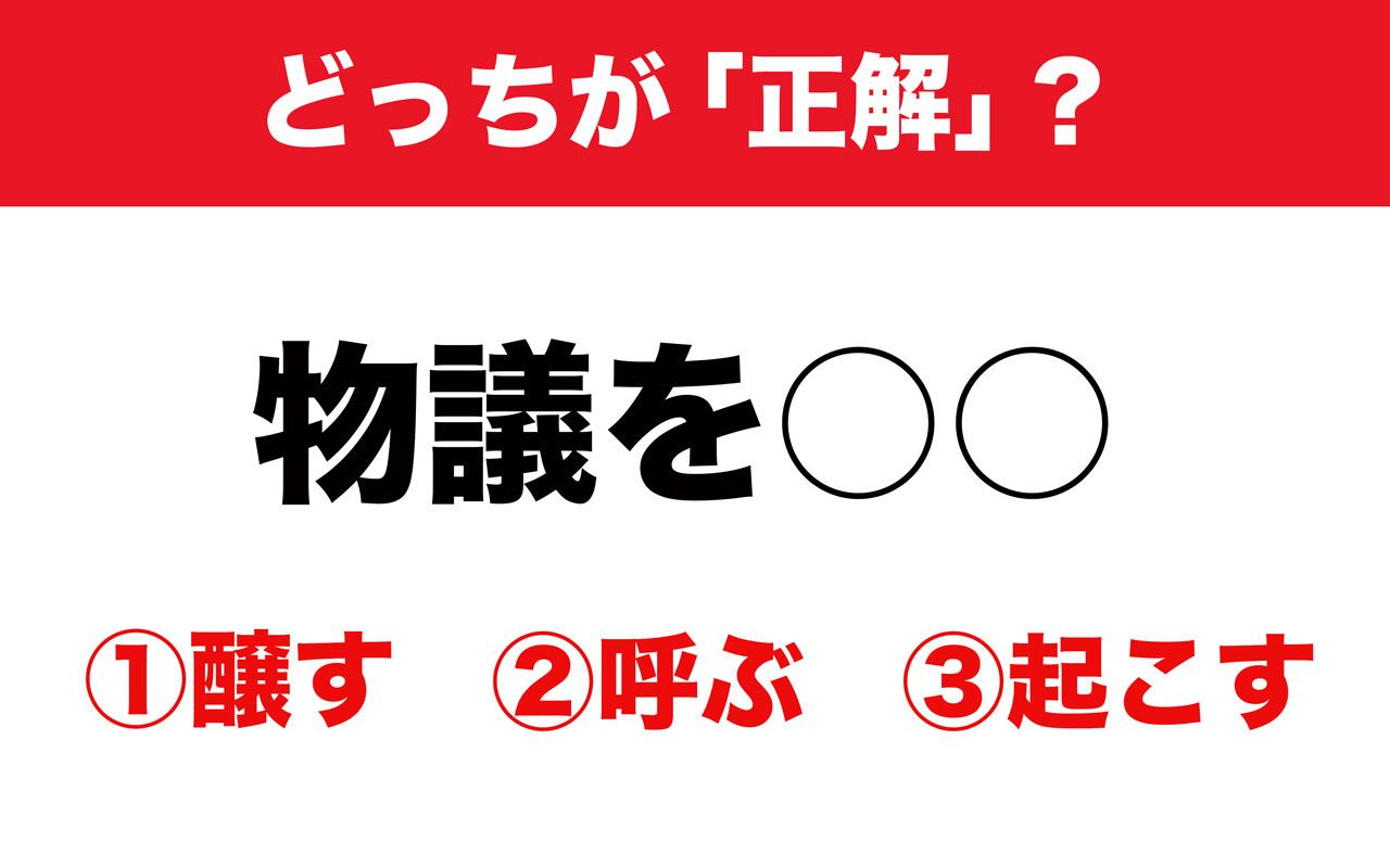 物議は 醸す 呼ぶ 起こす 世間の議論を引き起こすのは その道37年の辞書編集者に聞いてみた 文春オンライン