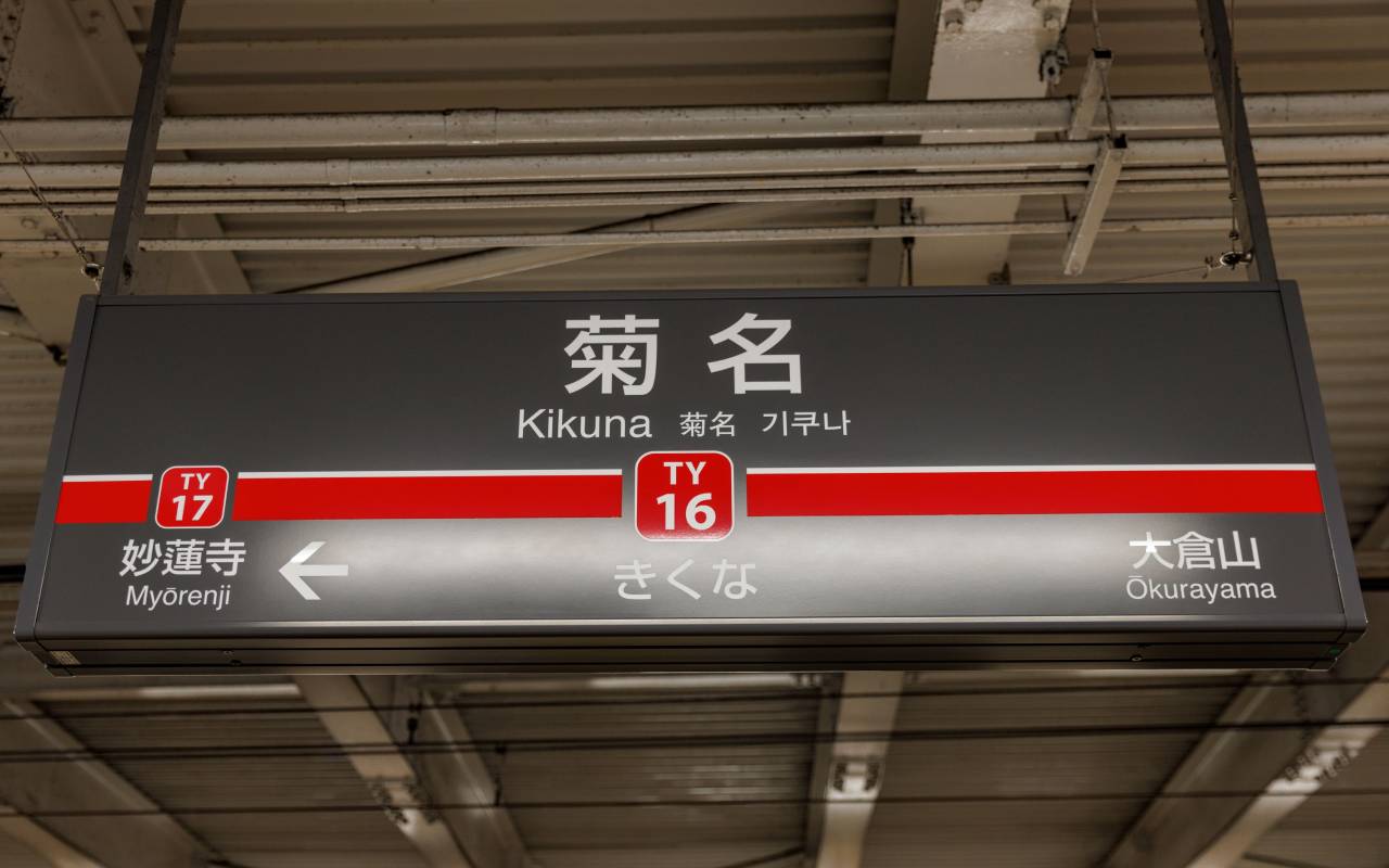 4ページ目 東急線 ナゾの乗換駅 菊名 には何がある 文春オンライン