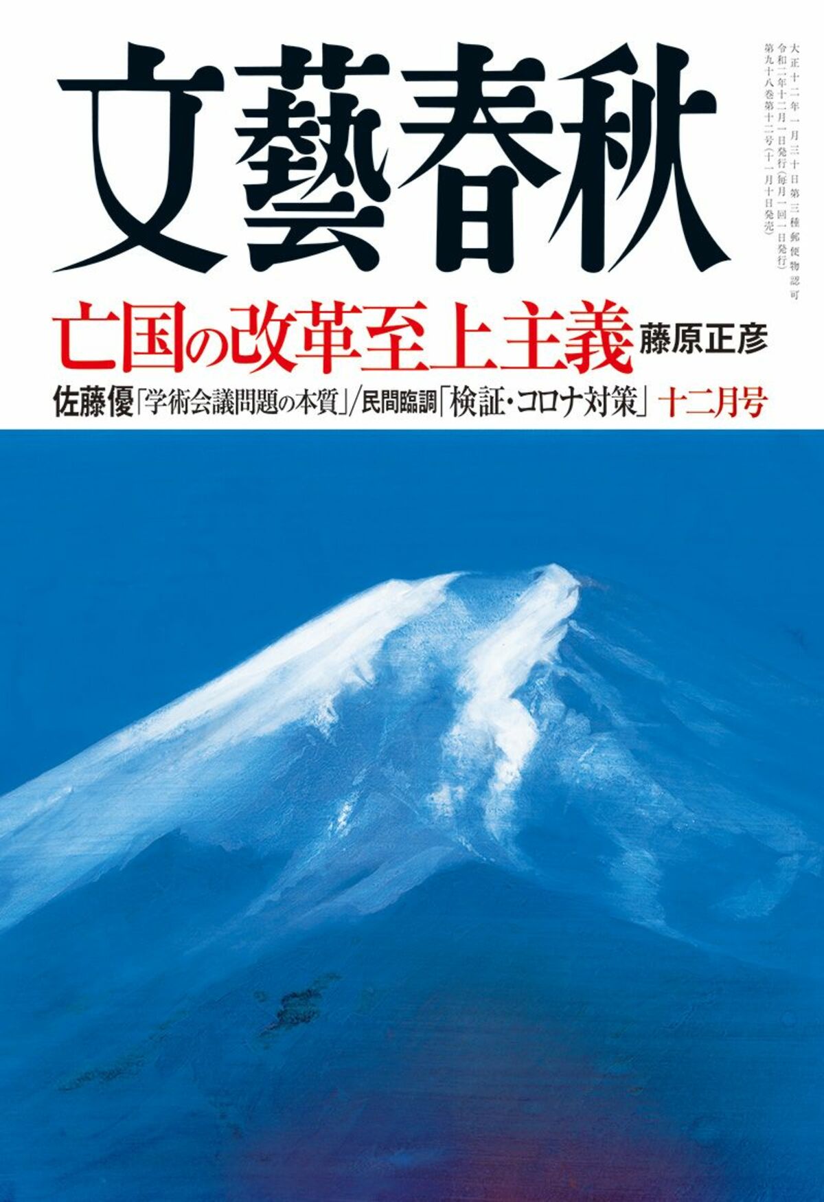 文藝春秋 目次 亡国の改革至上主義 藤原正彦 権力論 日本学術会議問題の本質 佐藤優 民間臨調 検証 コロナ対策 文藝春秋年12月号 文春オンライン