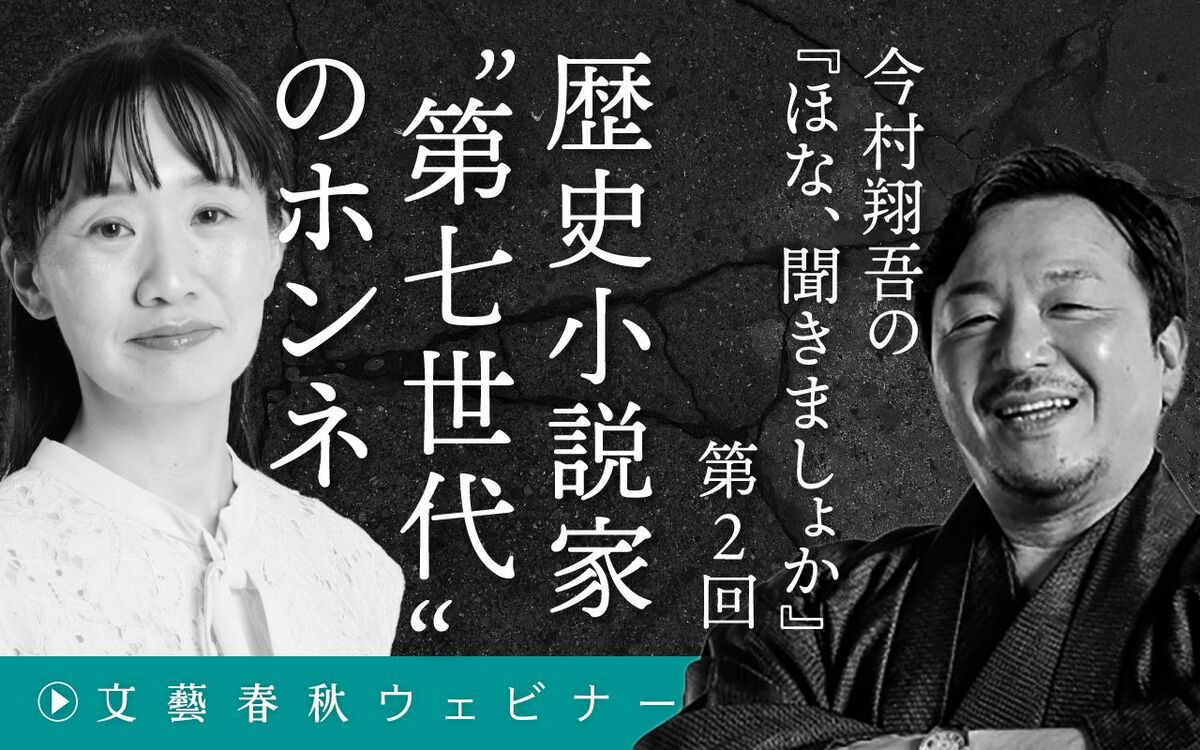【フル動画】今村翔吾×永井紗耶子「歴史小説家“第七世代”のホンネ」