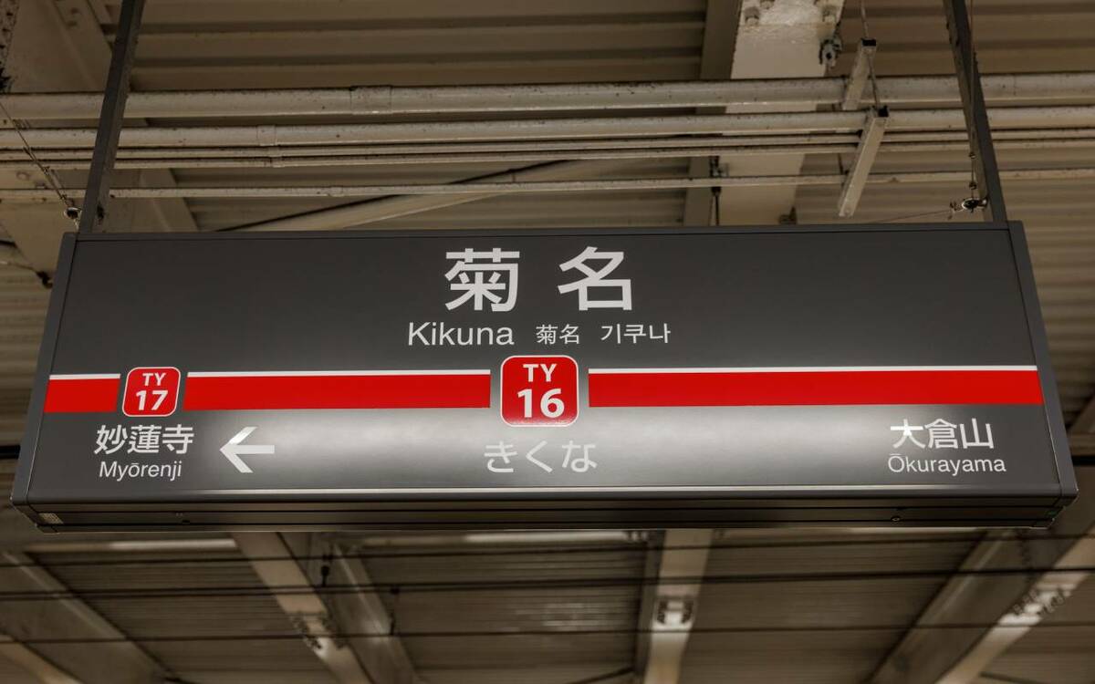 2ページ目)東急線“ナゾの乗換駅”「菊名」には何がある？ | 文春オンライン