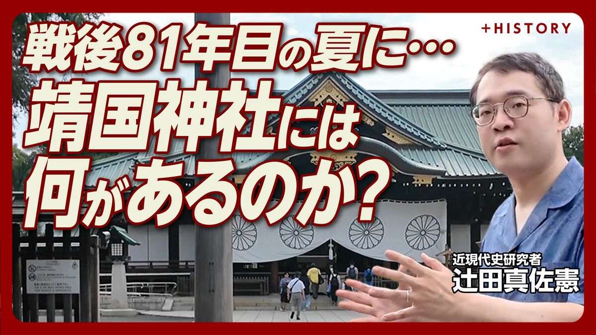 【辻田真佐憲と靖国神社を歩く】