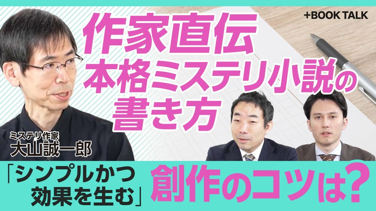 【本格短編ミステリの“神”が明かす推理小説の書き方】