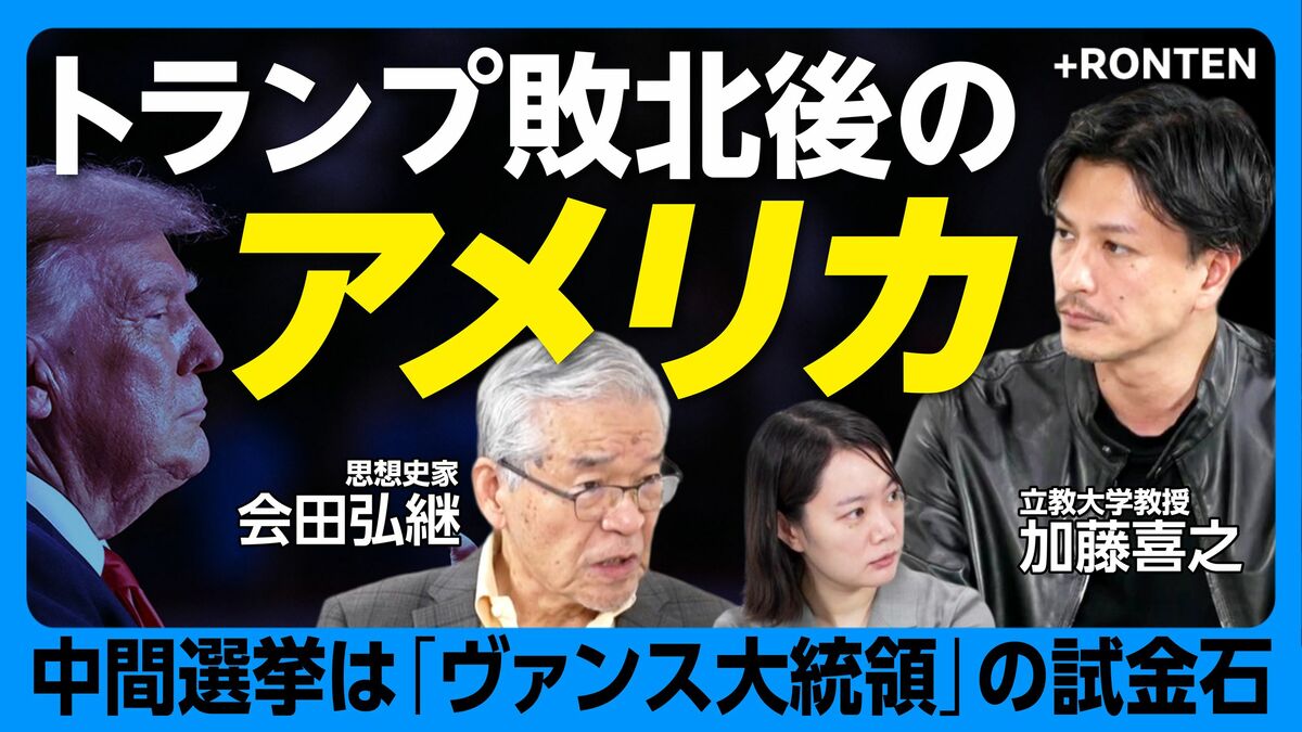 【中間選挙がヴァンス大統領の試金石】