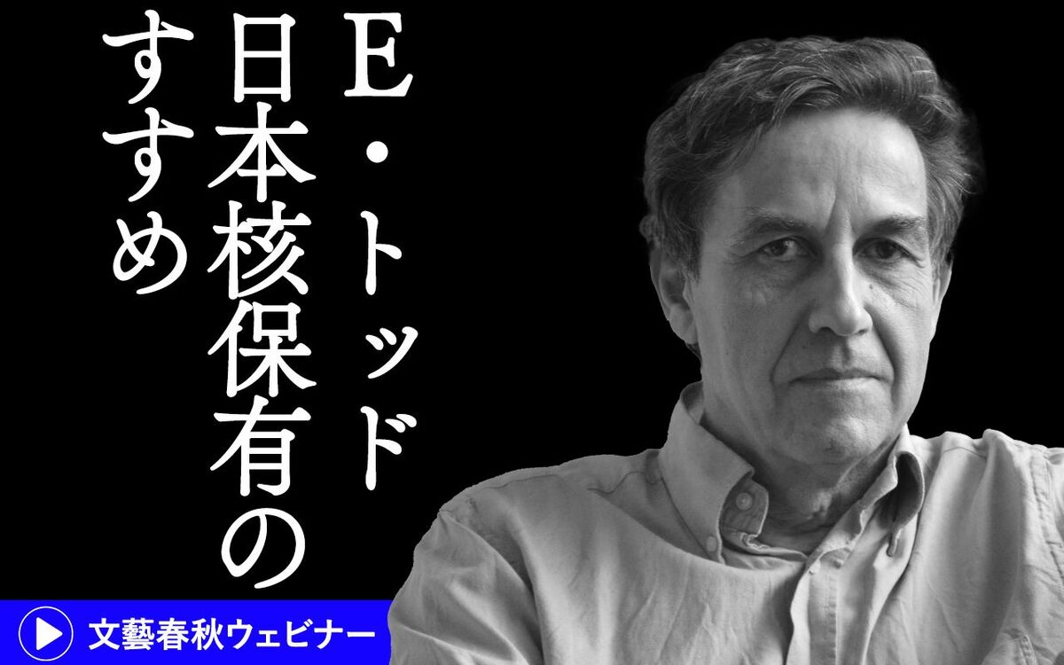 【インタビュー動画】E・トッド　日本核保有のすすめ　米国の「核の傘」は幻想だ