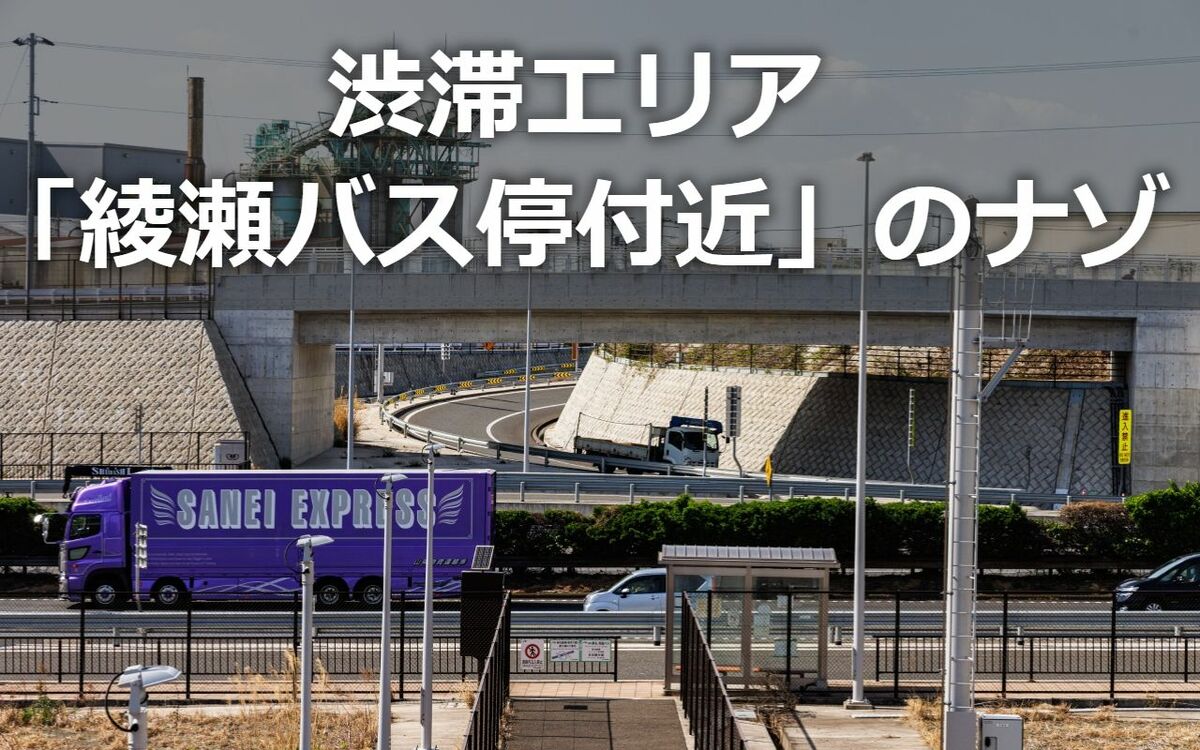 綾瀬市探訪】東名高速道路の渋滞名所「綾瀬バス停」がある神奈川の工業
