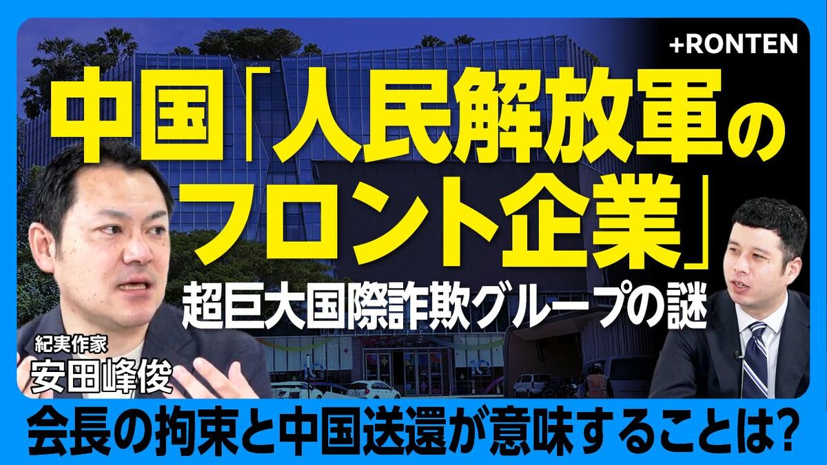 【詐欺グループが人民解放軍のフロント企業？】