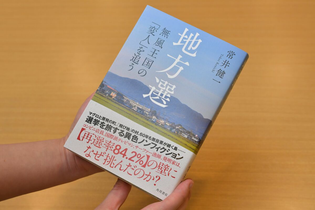 地方選 無風王国の「変人」を追う／常井健一(著者) | www.qmsbrasil.com.br