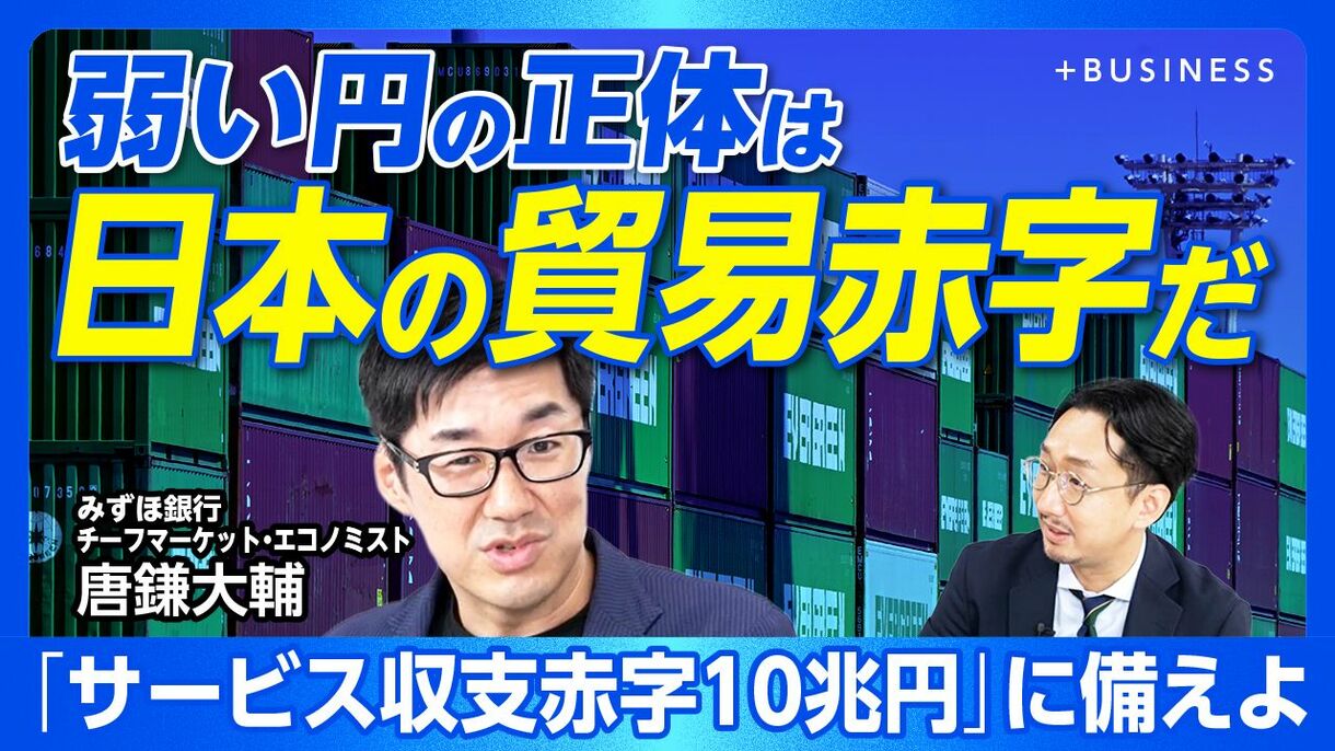 【円安「本当の理由」貿易黒字は10年前に消失】