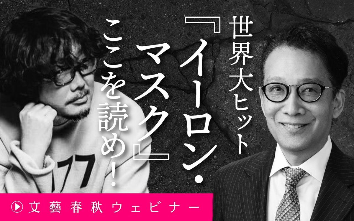 【フル動画】岡本裕一朗×若林恵「世界大ヒット『イーロン・マスク』ここを読め！」