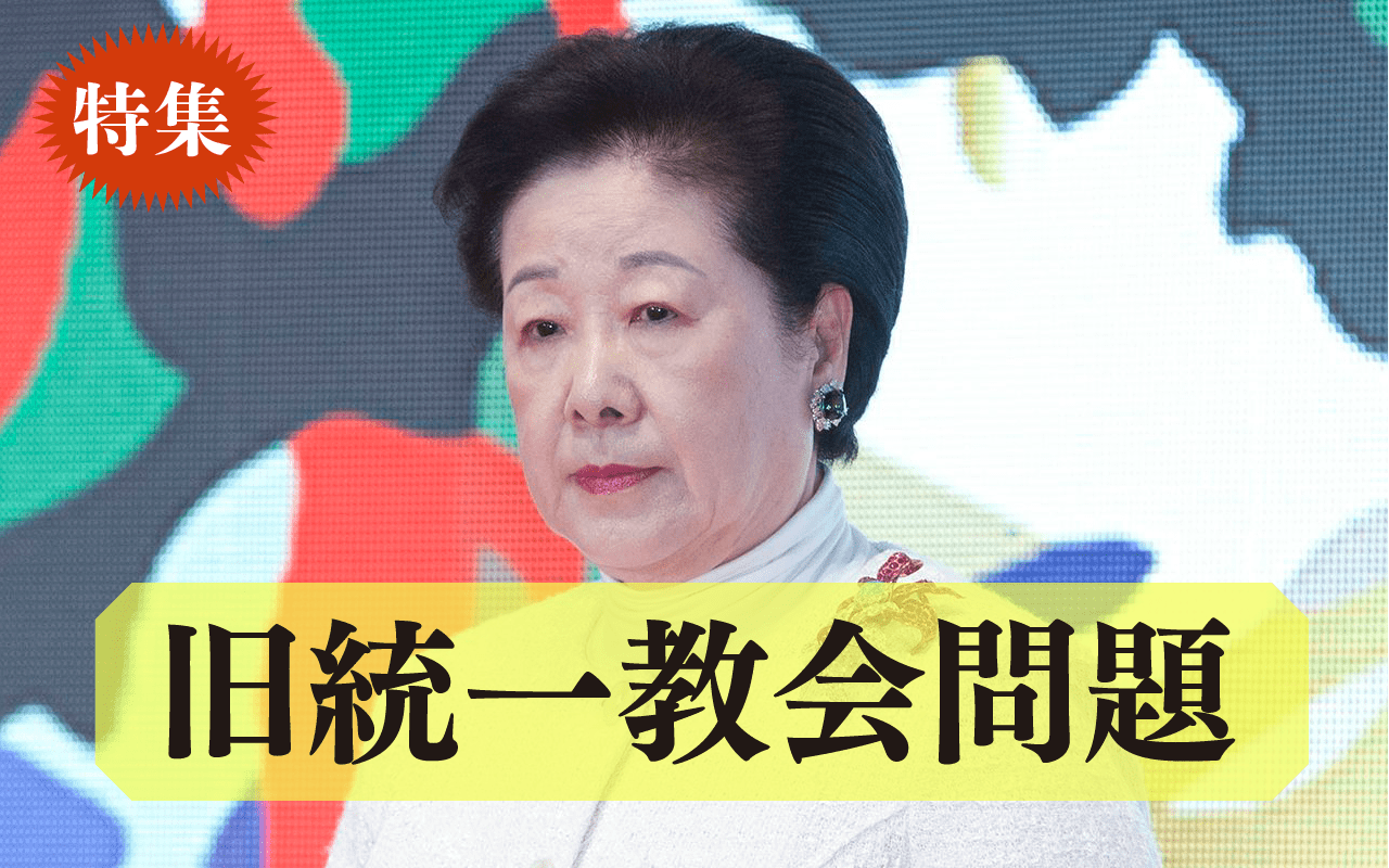 韓鶴子総裁の逮捕、何があった？ 週刊文春が報じた旧統一教会問題《元