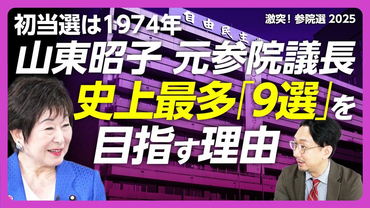 【在職50年超・山東昭子が9選を目指す理由】