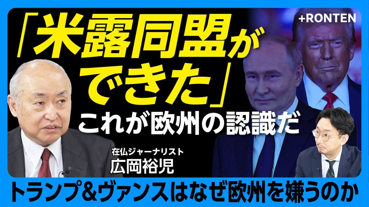 【トランプ政権“欧州嫌悪”の理由】