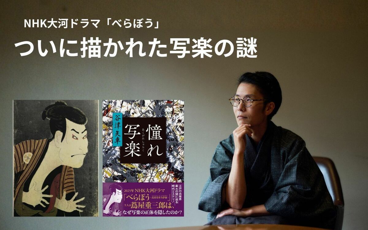 写楽は斎藤十郎兵衛か「別人説」か? NHK大河ドラマ「べらぼう」が呼び起こした歴史創作の価値論争 | 文春オンライン
