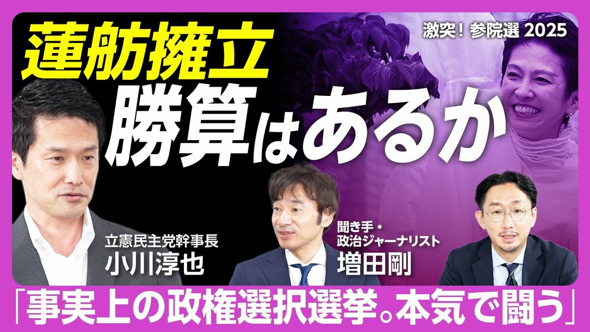 【蓮舫擁立、国民民主との関係……立憲民主党・小川淳也がすべて答えた】