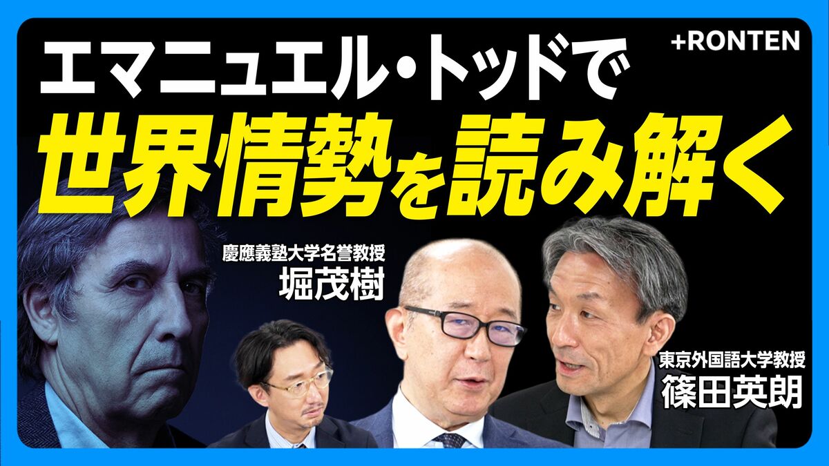 【エマニュエル・トッドで世界情勢を読み解く】