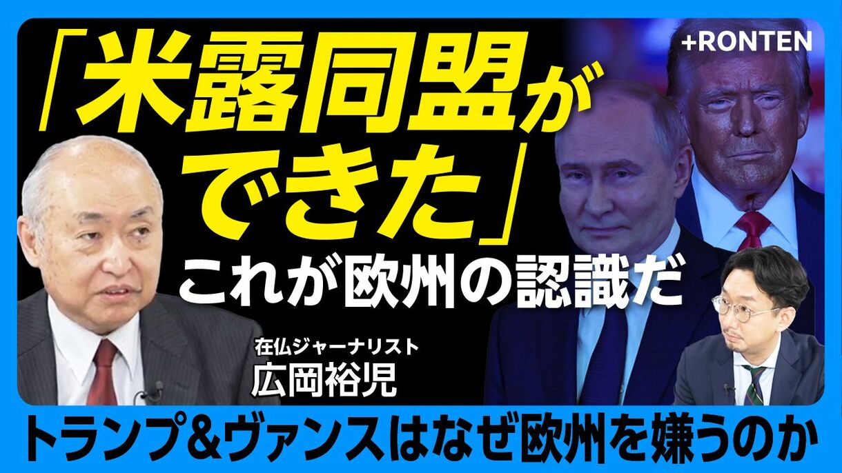 【トランプ政権“欧州嫌悪”の理由】