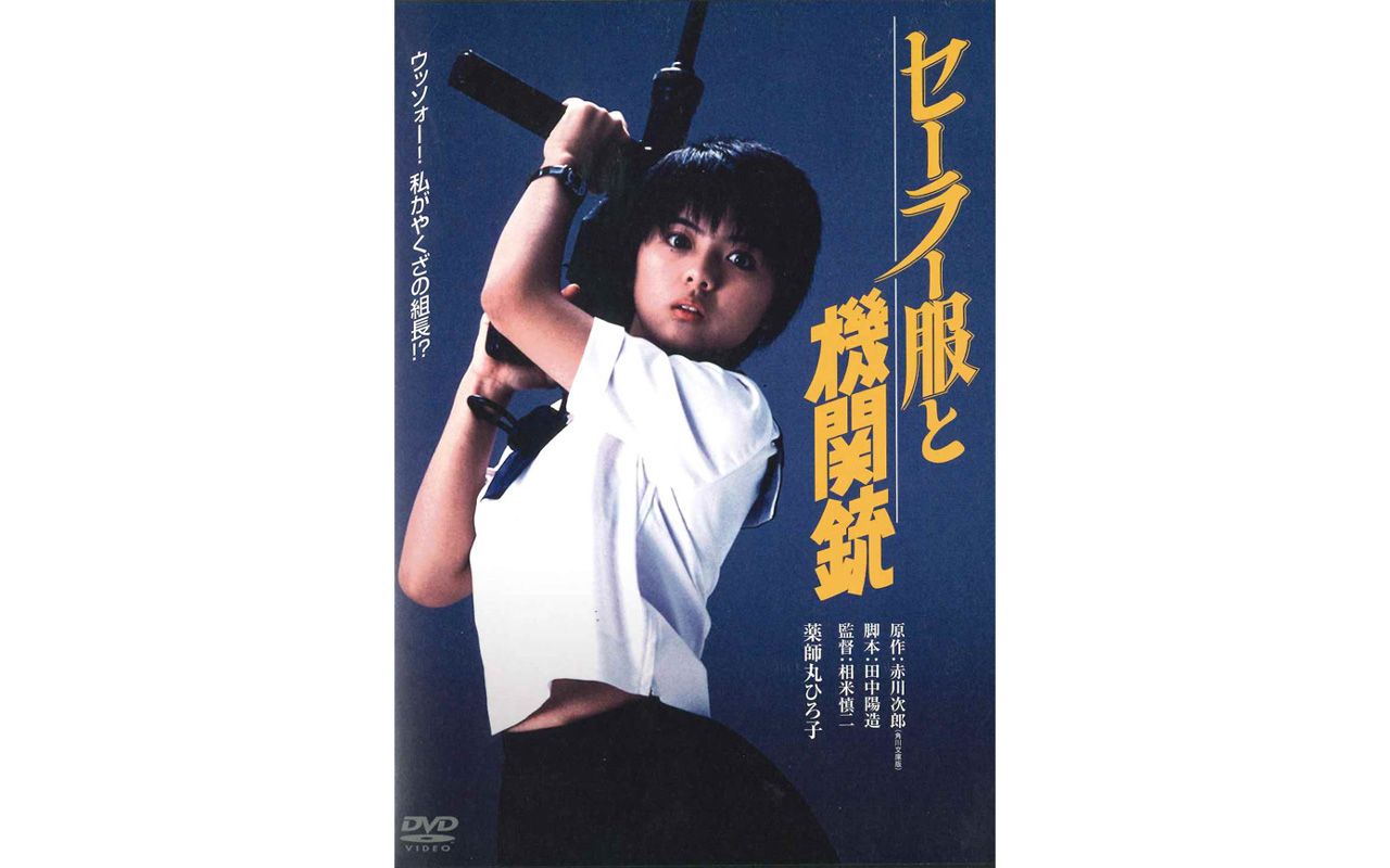 女子高生が組長に。薬師丸ひろ子が見せる情念は、実にやくざ映画だ