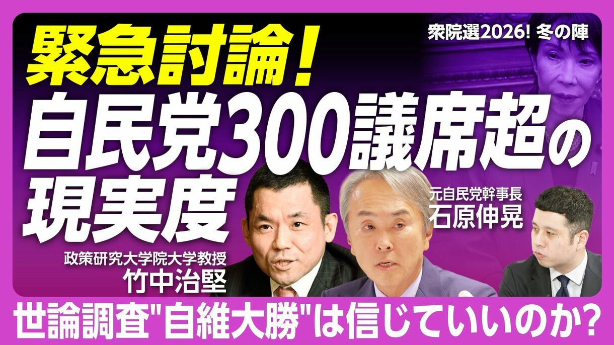 【緊急対談！自維300議席超大勝なるか】