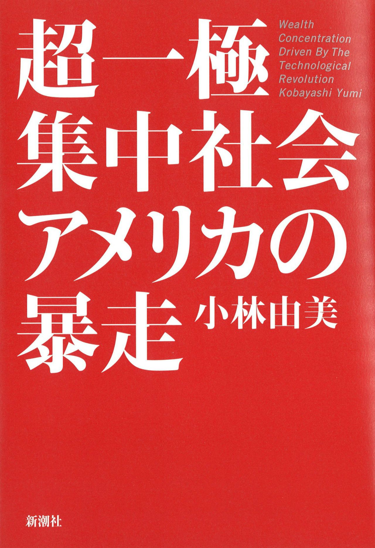 上位0.1%の超富裕層がますます金持ちに。アメリカ“強欲資本主義