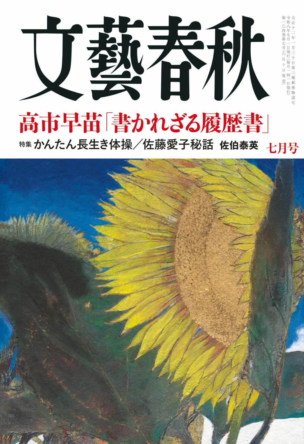 文藝春秋 目次】高市早苗「書かれざる履歴書」／特集 かんたん長生き