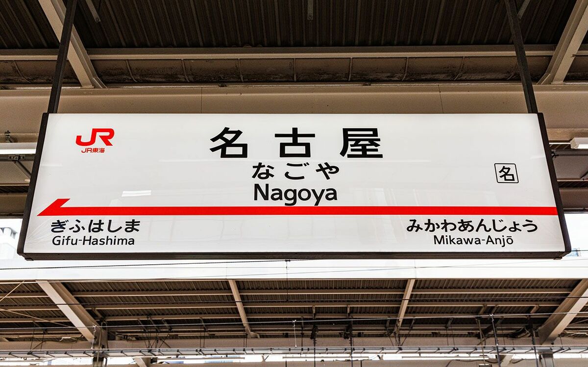 新幹線 名古屋 駅