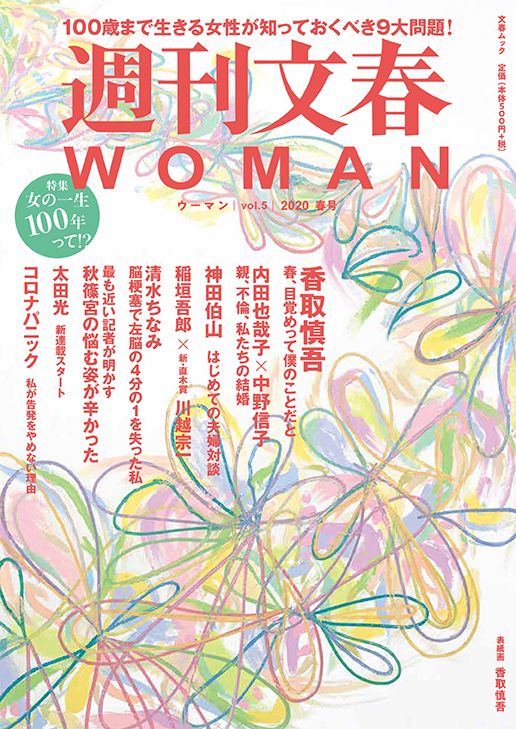 週刊文春WOMAN 目次】香取慎吾 春、目覚め／特集 女の一生100年って