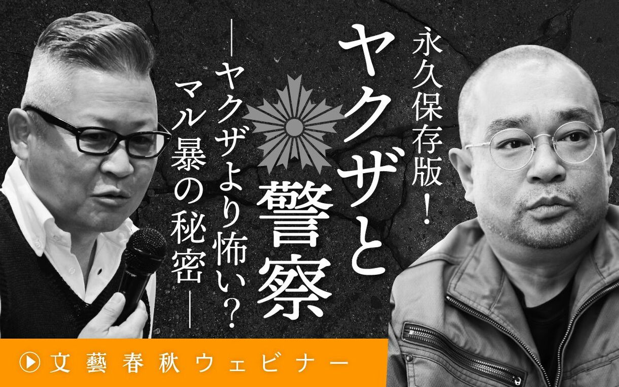 【フル動画】鈴木智彦×西岡研介「ヤクザと警察」