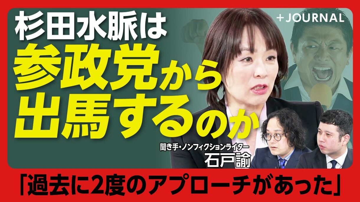 【杉田水脈、参政党からの出馬の可能性は？】