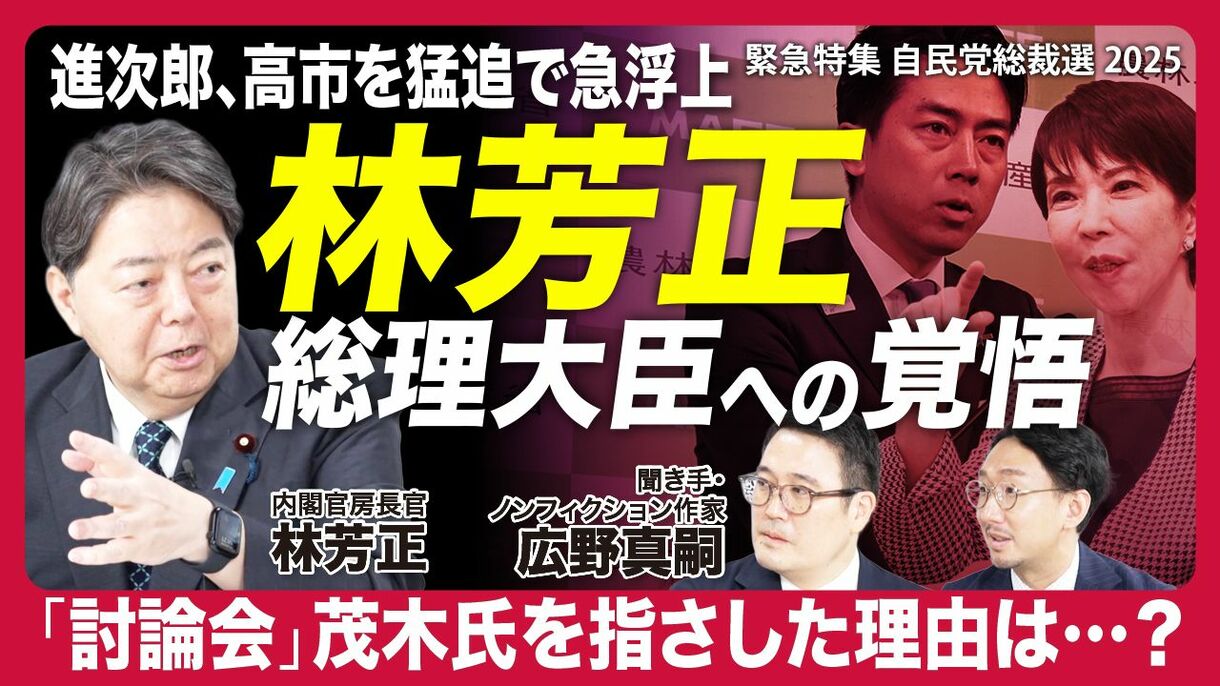 【議員票で2位に…林芳正に聞く】 