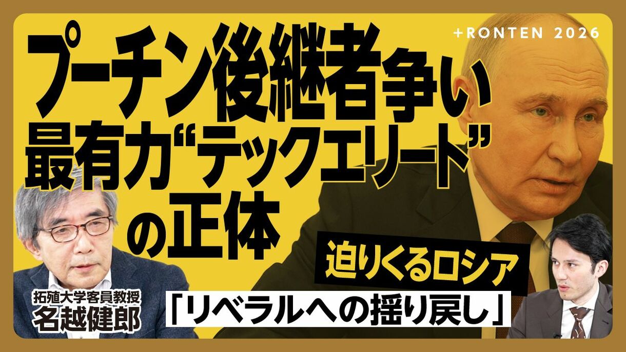 【高齢プーチンの次にロシアを動かすのは誰だ】