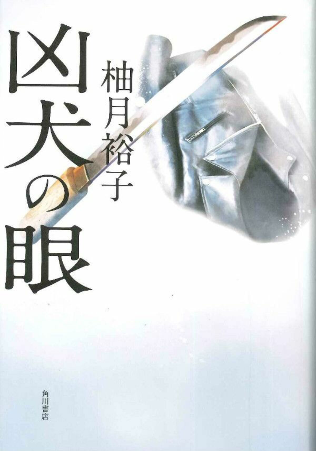 ヤクザの 仁義なき戦い と警察小説が融合した 孤狼の血 シリーズ第2弾 文春オンライン