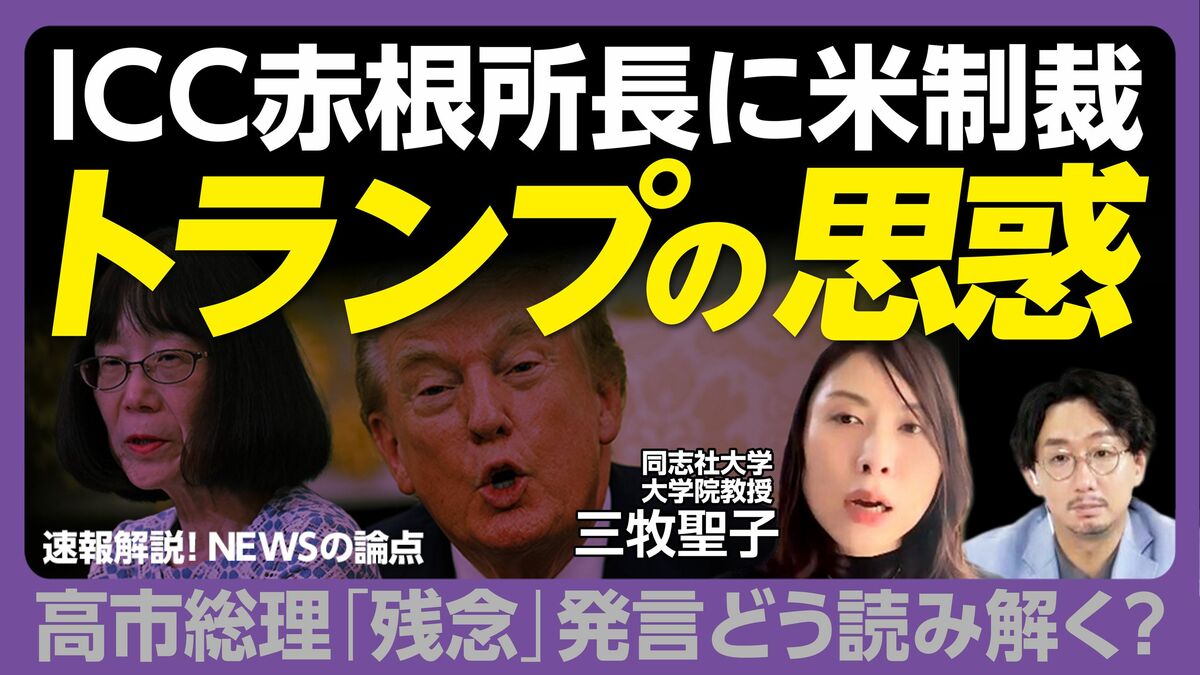 【ICC赤根智子所長「米制裁」の背景】