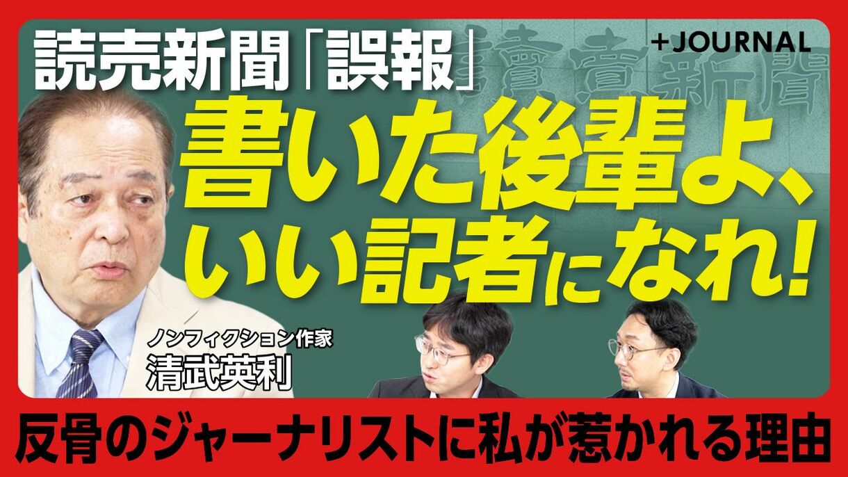 【政治部、社会部の誤報…読売OBはどう見た？】