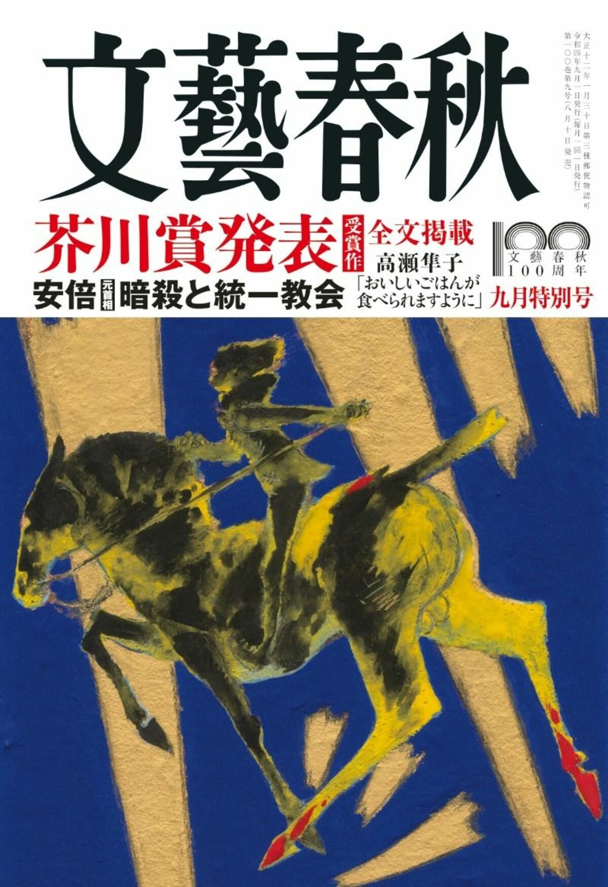 文藝春秋 目次】芥川賞発表＜受賞作＞全文掲載 高瀬隼子「おいしい 