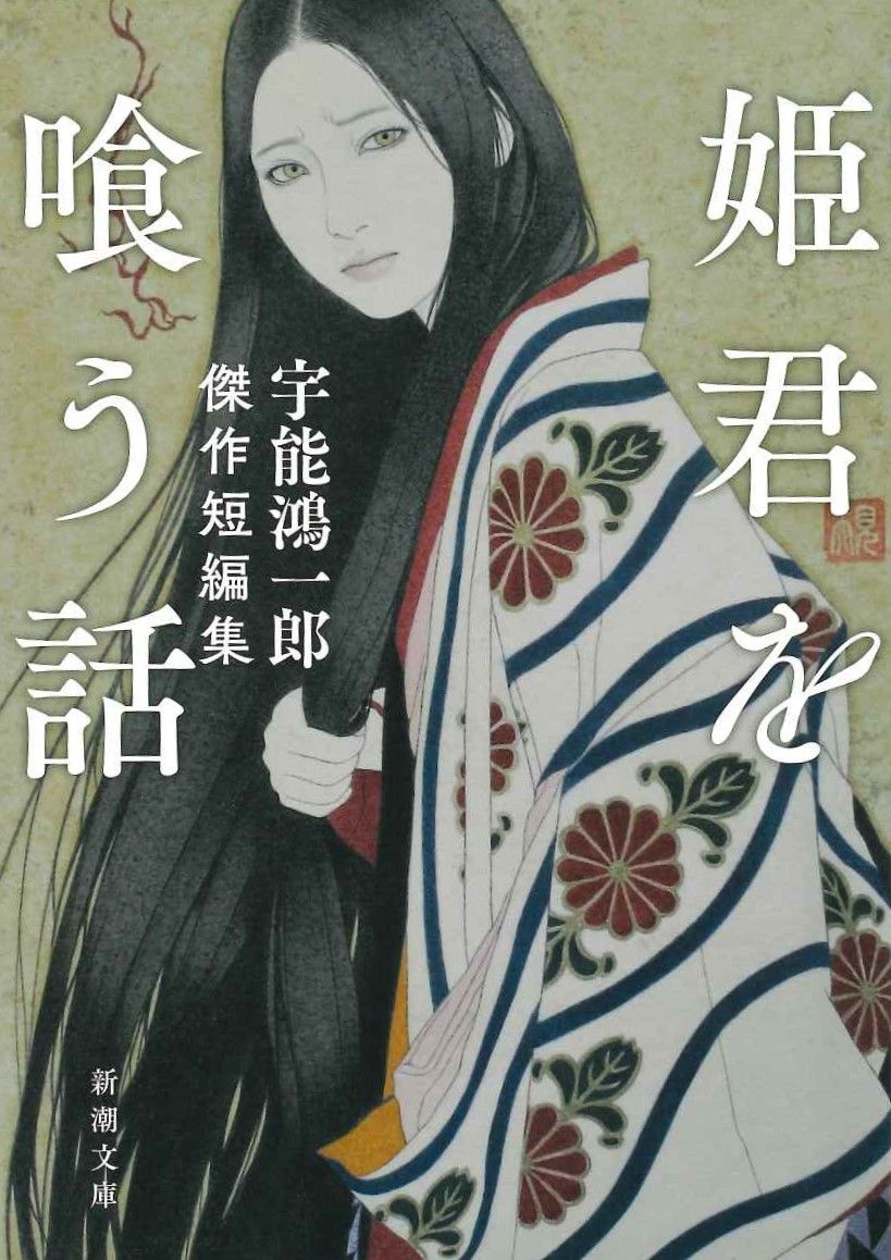 姫君を喰う話 で再び脚光を浴びた 伝説の作家 宇能鴻一郎87歳の告白 ポルノ小説は最も詩に近い純粋なもの 文春オンライン Goo ニュース