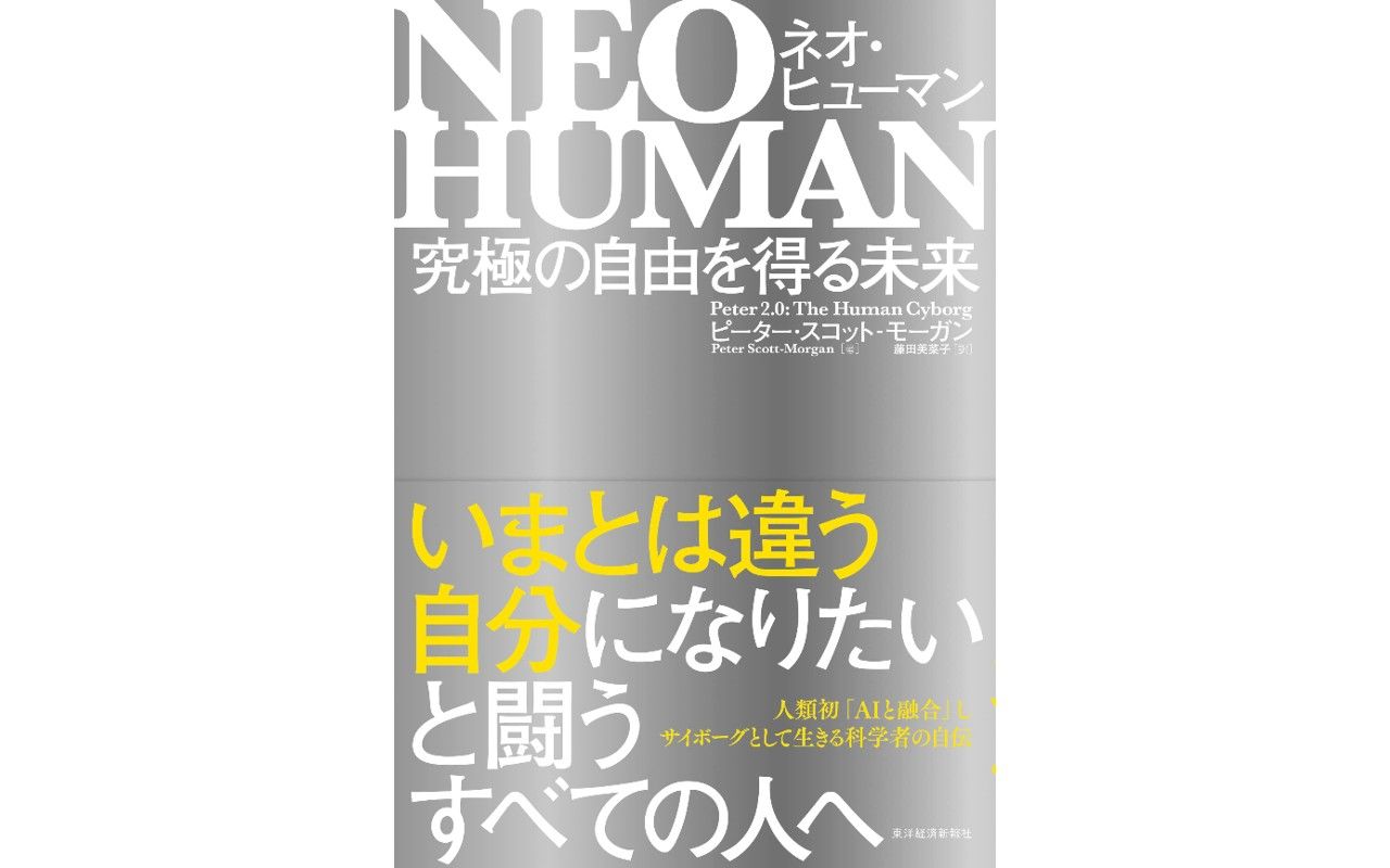 ALSと診断され余命2年の宣告…「人類初のサイボーグ」として生きる決意をした科学者の“人生をかけた実験” | 文春オンライン