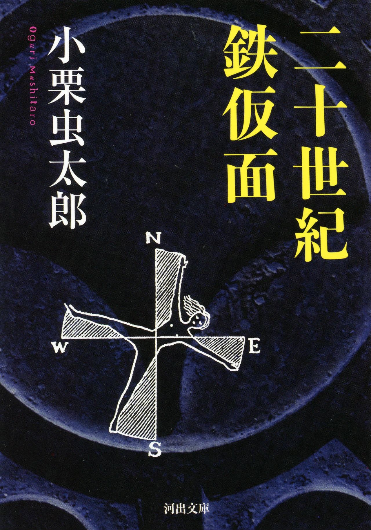 と*ん様 小栗虫太郎 探偵小説「 物云ふ変化星 」昭和16年 初版 カバー付き と*ん様 小栗虫太郎 探偵小説「 物云ふ変化星 」昭和16年 初版 カバー
