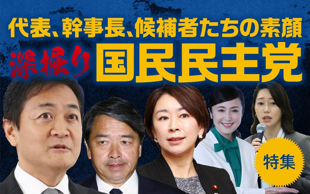 W不倫候補、代表も不倫、幹事長も「女性秘書問題」…テレビが報じない国民民主党の素顔 | 文春オンライン