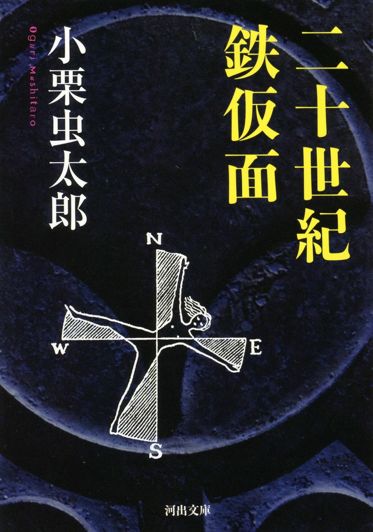悪役の魅力が炸裂する小栗虫太郎の伝奇小説――究極の徹夜本！ | 文春