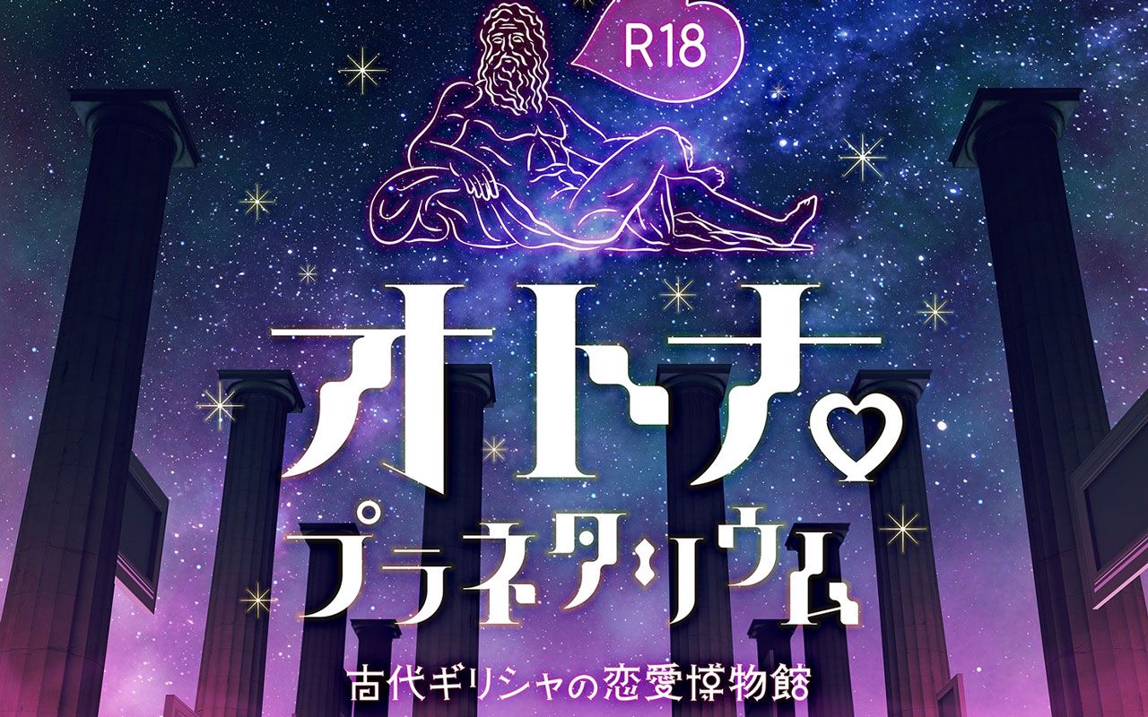 ディープな恋愛事情が……R18指定「オトナプラネタリウム」を体験して